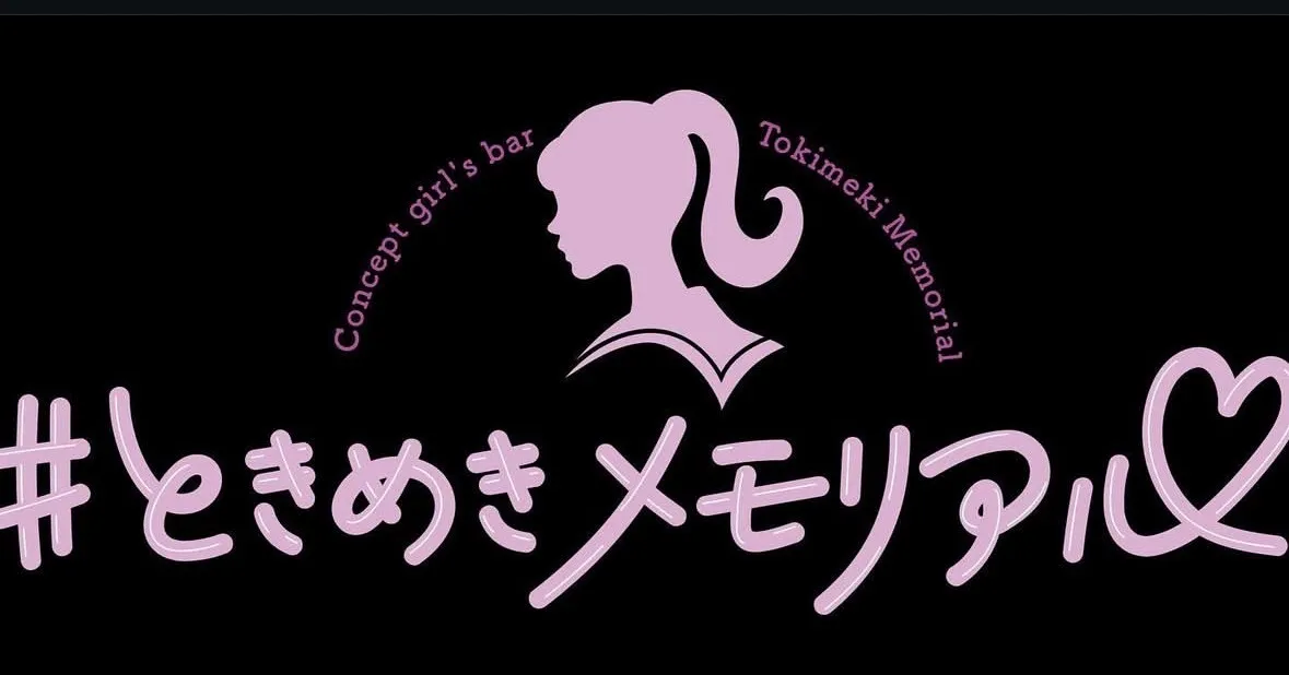 #ときめきメモリアル