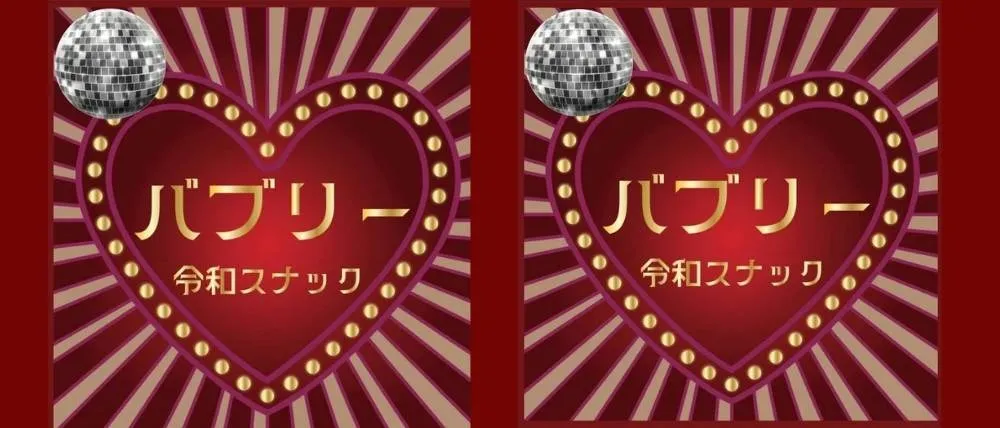 令和スナック バブリー