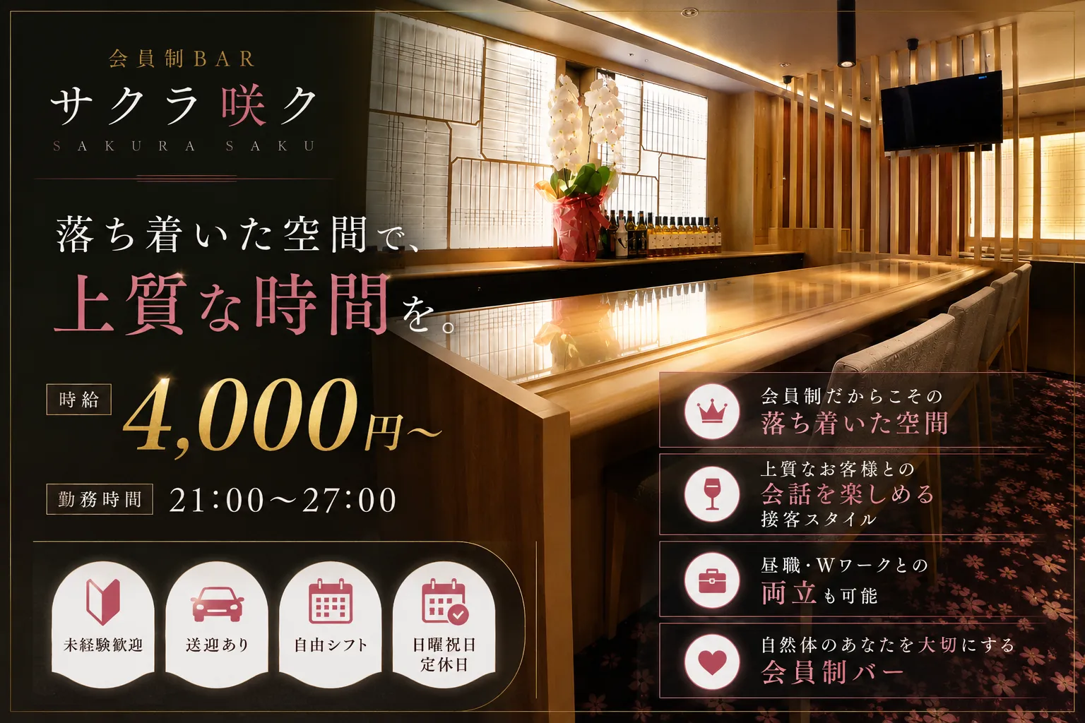 会員制バー サクラ咲ク